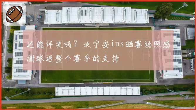 还能评奖吗？坎宁安ins晒赛场照感谢球迷整个赛季的支持