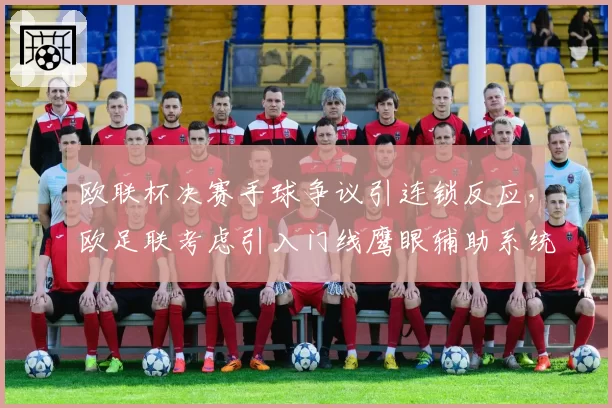欧联杯决赛手球争议引连锁反应，欧足联考虑引入门线鹰眼辅助系统