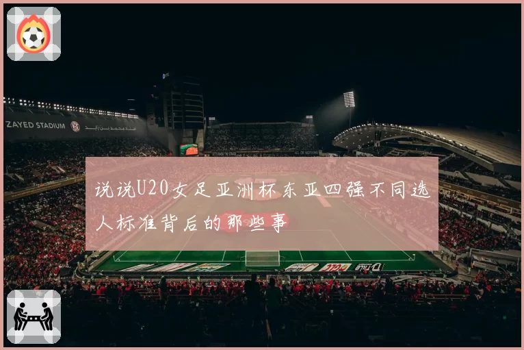 说说U20女足亚洲杯东亚四强不同选人标准背后的那些事