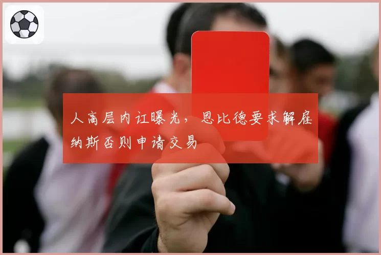 人高层内讧曝光，恩比德要求解雇纳斯否则申请交易