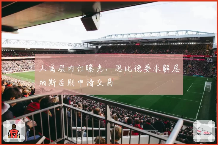 人高层内讧曝光，恩比德要求解雇纳斯否则申请交易