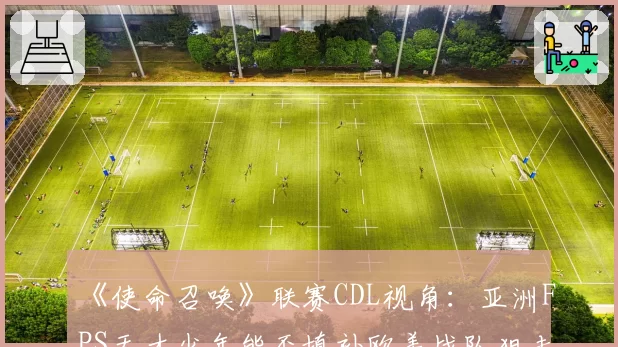 《使命召唤》联赛CDL视角：亚洲FPS天才少年能否填补欧美战队狙击位空缺？