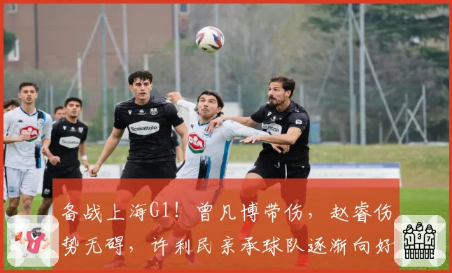 备战上海G1！曾凡博带伤，赵睿伤势无碍，许利民亲承球队逐渐向好