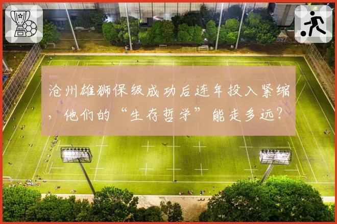 沧州雄狮保级成功后连年投入紧缩，他们的“生存哲学”能走多远？