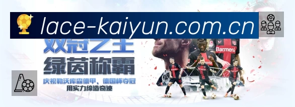 开云赛事覆盖与内容运营